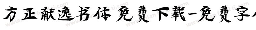 方正献逸书体 免费下载字体转换